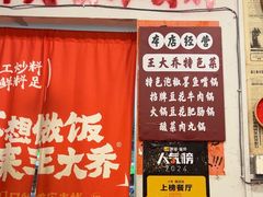 -王大乔泡椒米线·小火锅(星城天地店)