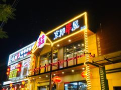 门面-京朋串屋·烧烤(望京西路总店)