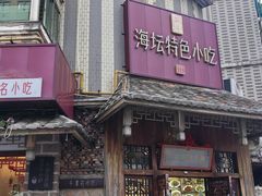 -海坛特色小吃·只做平潭特色菜(平潭店)