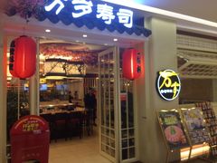 -万岁寿司(蓬江万达店)