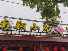 门面-公园饭店