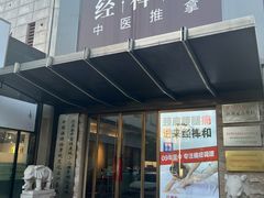 -经禅和·中医推拿(奥体恒山路店)