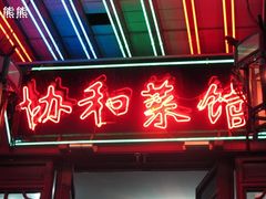门面-协和菜馆(凤凰街店)