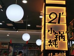 门面-二十一分小锅炖(中心店)