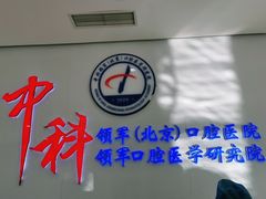 -中科领军口腔