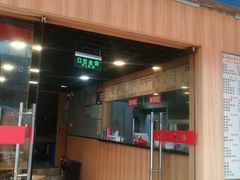 门面-香山胡记吴江路生煎(灵山路店)