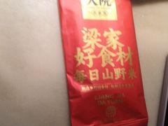 -梁家大院•农家菜(昆山会展中心店)