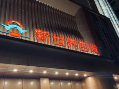 -新世界百货(顺义店)