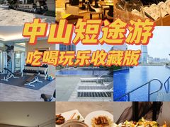 -中山喜来登酒店
