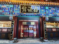 -福源馆(河南街店)