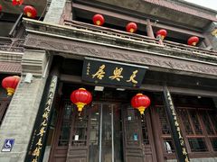 -天兴居(鲜鱼口街店)