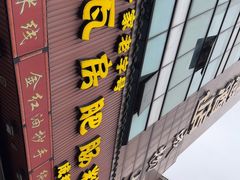 -青石桥老瓦房肥肠粉总店(青石桥总店)
