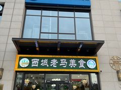-西域老马美食(常营未来域店)
