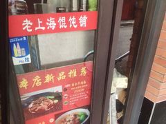 -老上海馄饨铺(浙江中路店)