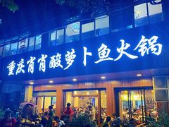 门面-肖肖酸萝卜鱼火锅(总店)
