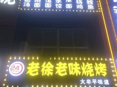 -老徐烧烤(东关路店)