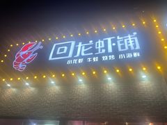 -回·龙虾铺·盆盆蟹·烧烤大排档(回龙观店)
