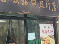 -老磁器口豆汁店(天坛店)
