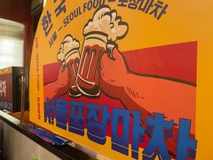 -首尔烤肉大排档(合生汇店)
