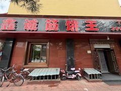 -鑫诚筋饼王(红旗小区店)