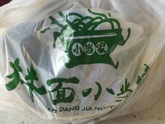 -拌面小当家