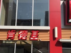 门面-肯德基(新八一店)