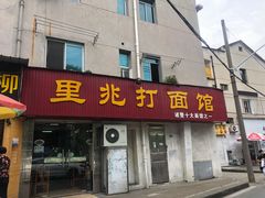 门面-里兆打面馆