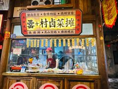 -罍+村卤菜摊(罍街店)