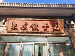 -东北农业大学饺子园
