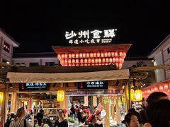 -沙州食驿·非遗小吃夜市