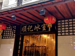 门面-顺记冰室(宝华路店)