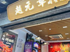 -赵元章肉骨烧(山塘街店)