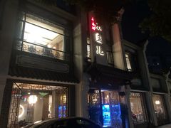 门面-千岛湖小鱼儿·淳安匠心农家菜