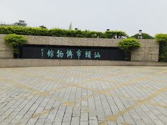 -汕头市博物馆