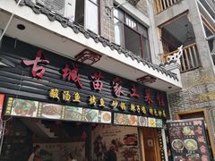 门面-古城苗家土菜馆(河景餐厅店)