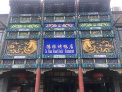 门面-德缘烤鸭店(大栅栏店)