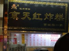 门面-京天红酒家(虎坊路店)