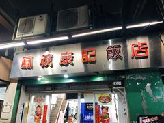 门面-凤城康记饭店