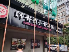 -韩香福脊骨汤锅(上杭路店)