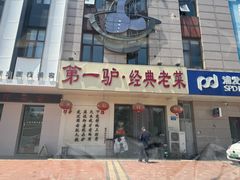 -第一驴.经典老菜.家常菜.火锅(友谊路店)