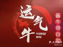 -运气牛自助酱大骨火锅(南京东路店)
