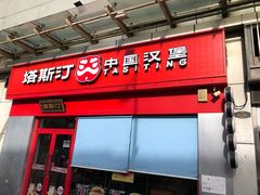 -塔斯汀中国汉堡(横岗志健广场店)