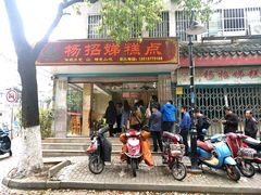 门面-杨招娣糕点(装驾桥巷店)