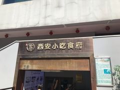 门面-汉唐宴长安食府