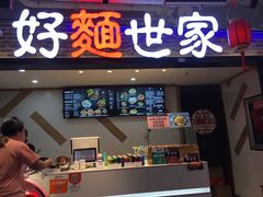 -好麺世家海鲜面馆(新建中路店)