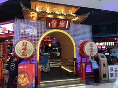 门面-怪噜范·贵阳小吃大排档(金源旗舰店)