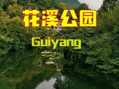 -花溪公园