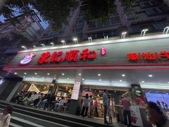-陈记顺和潮汕牛肉火锅(韩江路店)