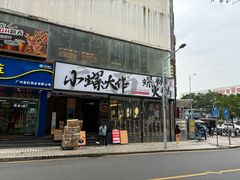 -小螺大作·螺蛳粉火锅(林和西店)