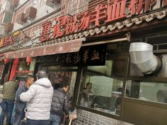 门面-惠记粉汤羊血(小南门店)